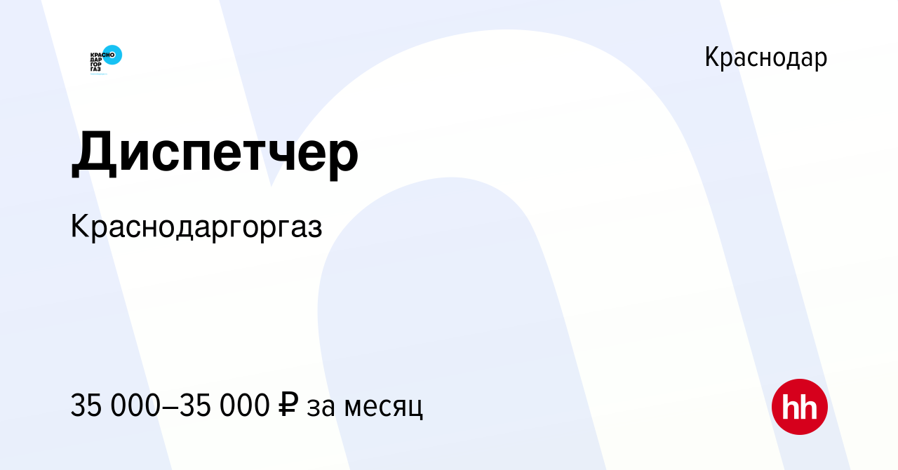 Вакансия Диспетчер в Краснодаре, работа в компании Краснодаргоргаз (вакансия  в архиве c 31 января 2024)