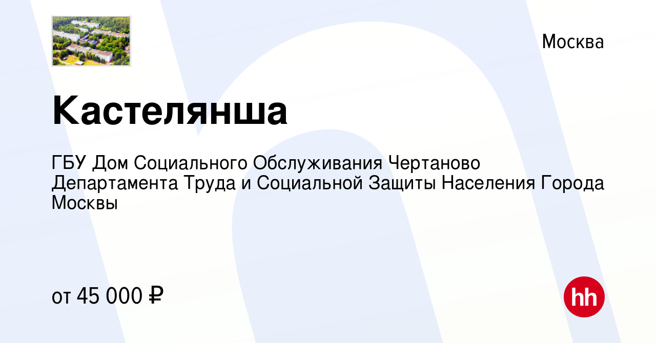 Вакансия Кастелянша в Москве, работа в компании ГБУ Дом Социального  Обслуживания Чертаново Департамента Труда и Социальной Защиты Населения  Города Москвы (вакансия в архиве c 4 февраля 2024)