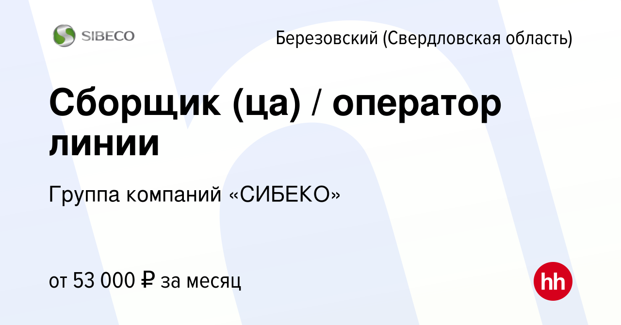 Вакансия Сборщик (ца) / оператор линии в Березовском, работа в компании  Группа компаний «СИБЕКО»