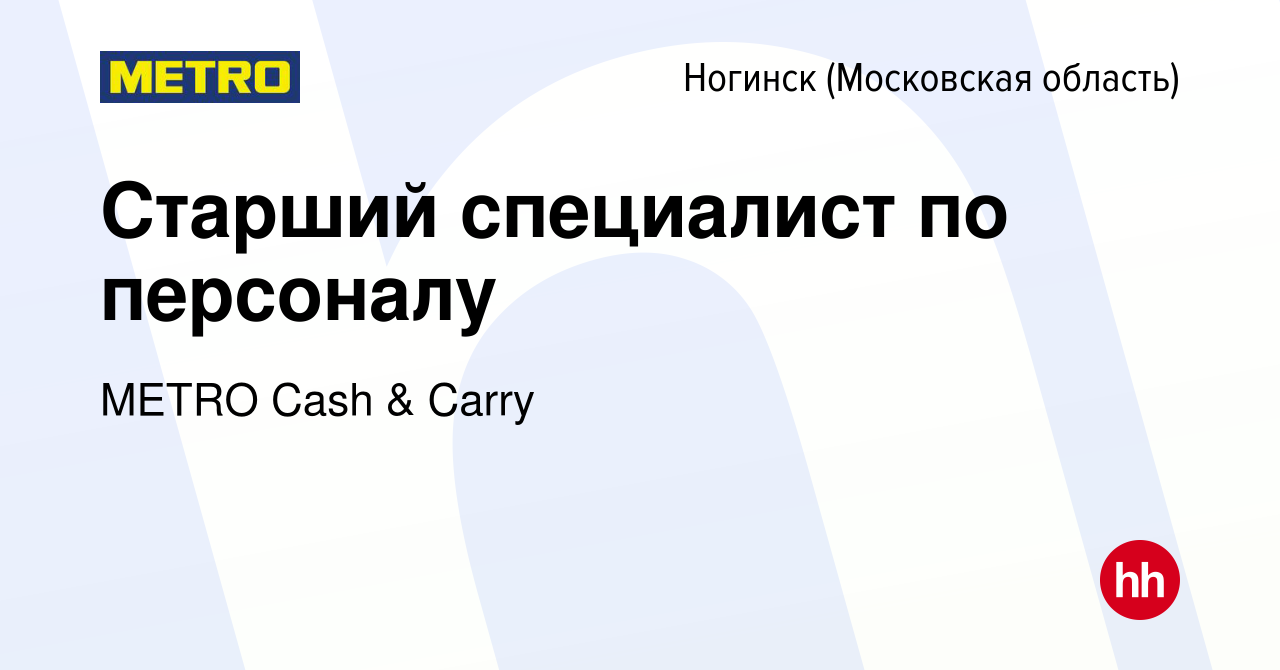 Вакансия Старший специалист по персоналу в Ногинске, работа в компании  METRO Cash & Carry (вакансия в архиве c 7 декабря 2023)