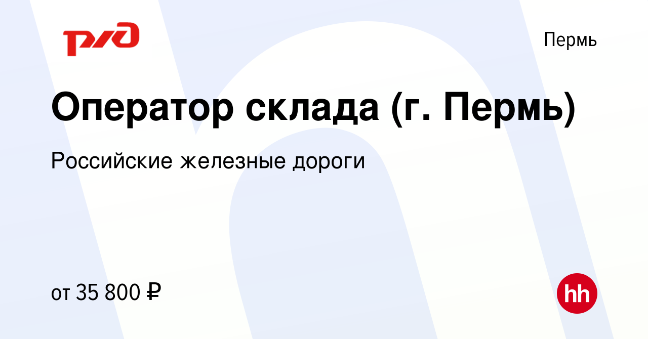 Вакансия Оператор склада (г. Пермь) в Перми, работа в компании Российские  железные дороги (вакансия в архиве c 24 ноября 2023)