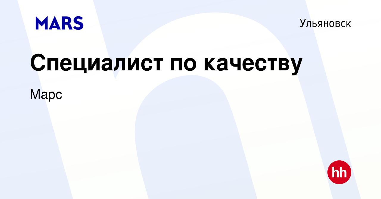 Вакансия Специалист по качеству в Ульяновске, работа в компании Марс  (вакансия в архиве c 14 декабря 2023)