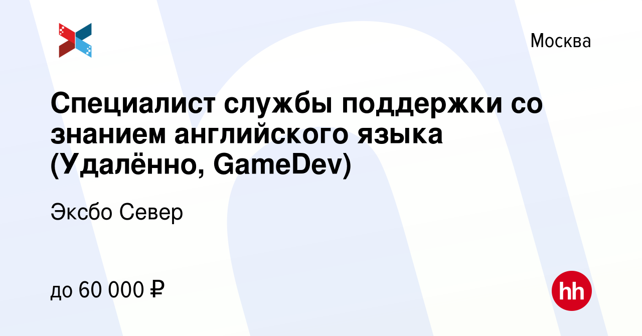 Вакансия Специалист службы поддержки со знанием английского языка  (Удалённо, GameDev) в Москве, работа в компании Эксбо Север (вакансия в  архиве c 31 января 2024)