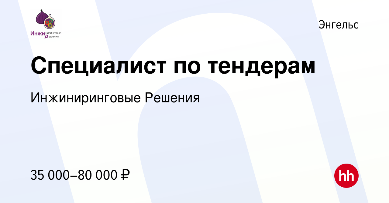 Вакансия Специалист по тендерам в Энгельсе, работа в компании  Инжиниринговые Решения (вакансия в архиве c 14 декабря 2023)