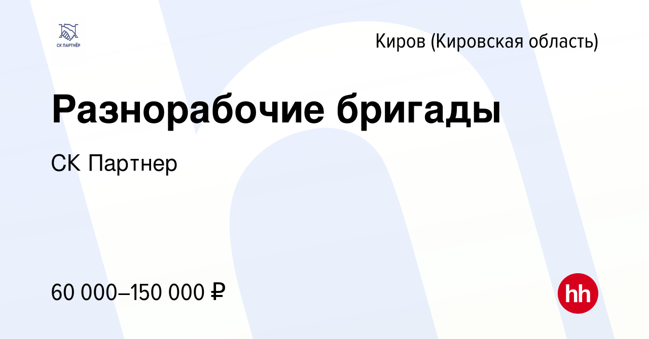 Вакансия Разнорабочие бригады в Кирове (Кировская область), работа в  компании СК Партнер (вакансия в архиве c 14 ноября 2023)