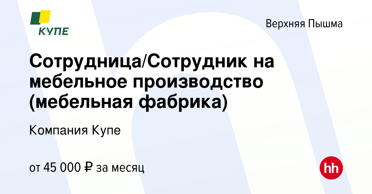 Вакансия Сотрудница/Сотрудник на мебельное производство (мебельная фабрика)  в Верхней Пышме, работа в компании Компания Купе (вакансия в архиве c 9  февраля 2024)