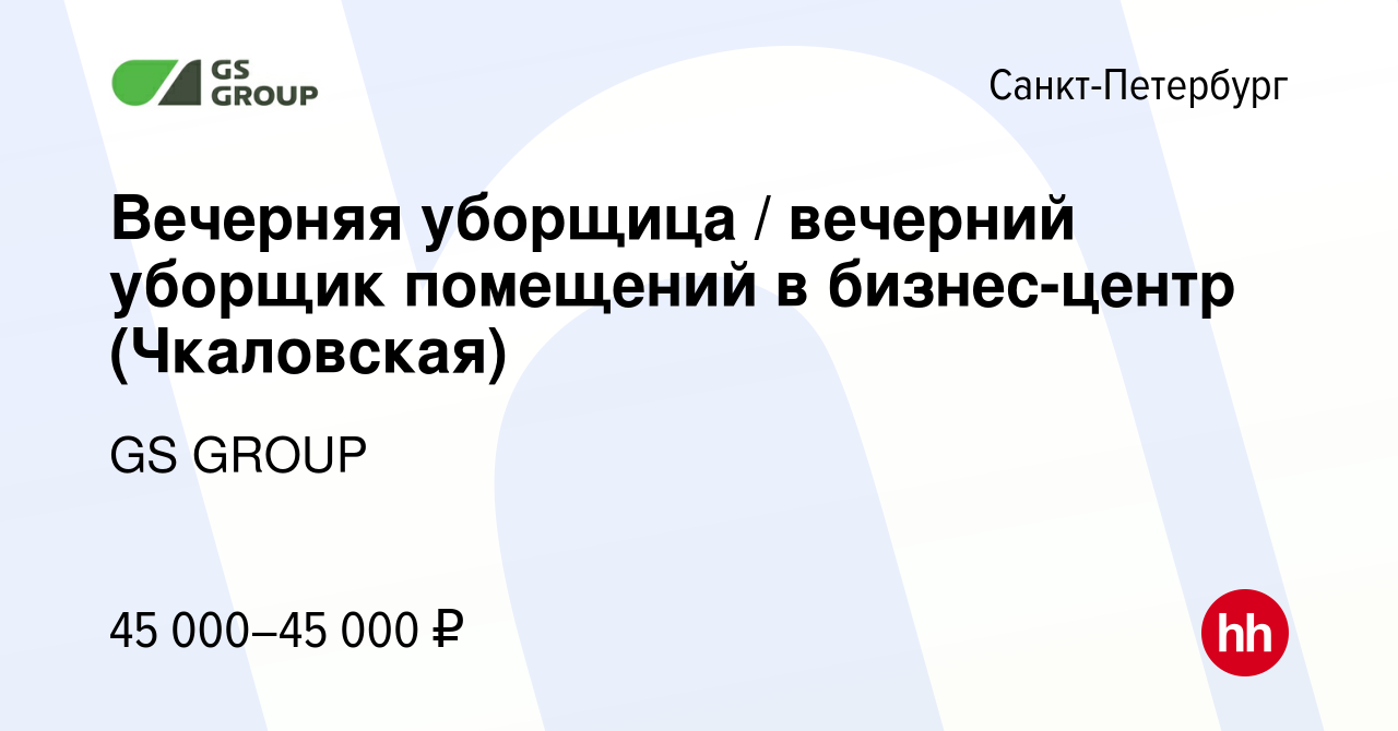 Вакансия Вечерняя уборщица / вечерний уборщик помещений в бизнес-центр  (Чкаловская) в Санкт-Петербурге, работа в компании GS GROUP (вакансия в  архиве c 17 января 2024)