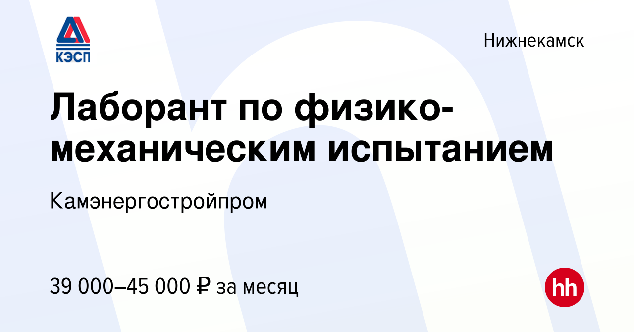 Вакансия Лаборант по физико-механическим испытанием в Нижнекамске, работа в  компании Камэнергостройпром (вакансия в архиве c 14 декабря 2023)