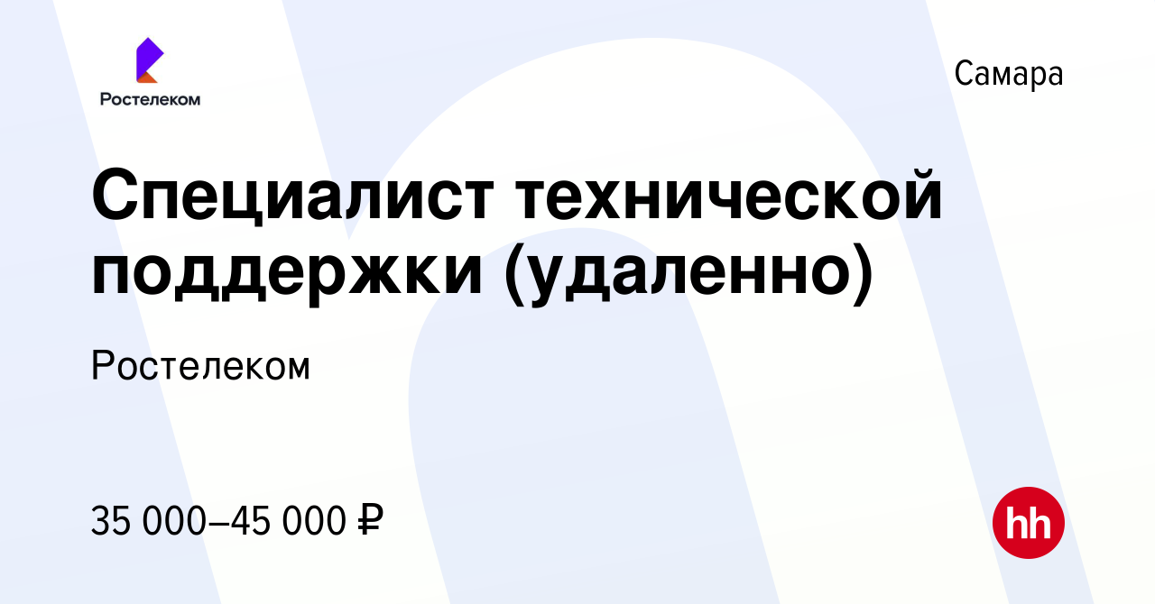 Вакансия Специалист технической поддержки (удаленно) в Самаре, работа в  компании Ростелеком (вакансия в архиве c 30 мая 2024)