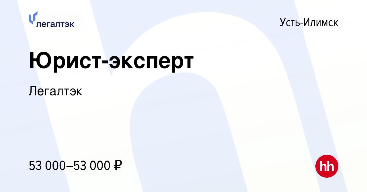 Вакансия Юрист-эксперт в Усть-Илимске, работа в компании Легалтэк (вакансия  в архиве c 14 декабря 2023)