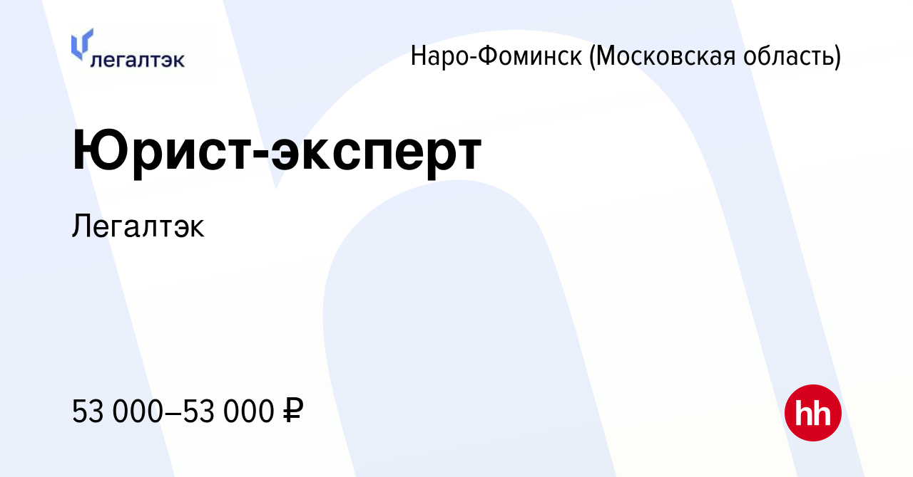 Вакансия Юрист-эксперт в Наро-Фоминске, работа в компании Легалтэк  (вакансия в архиве c 14 декабря 2023)