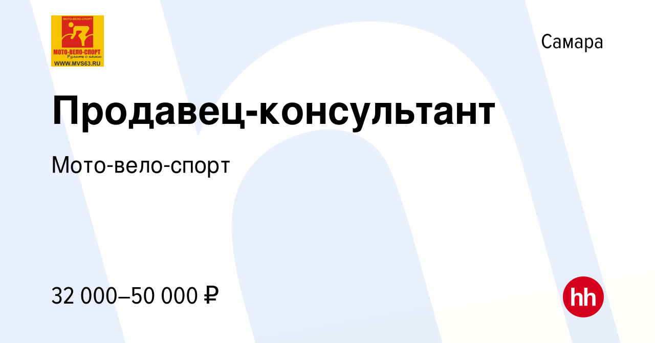 Вакансия Продавец-консультант в Самаре, работа в компании Мото-вело-спорт  (вакансия в архиве c 14 декабря 2023)