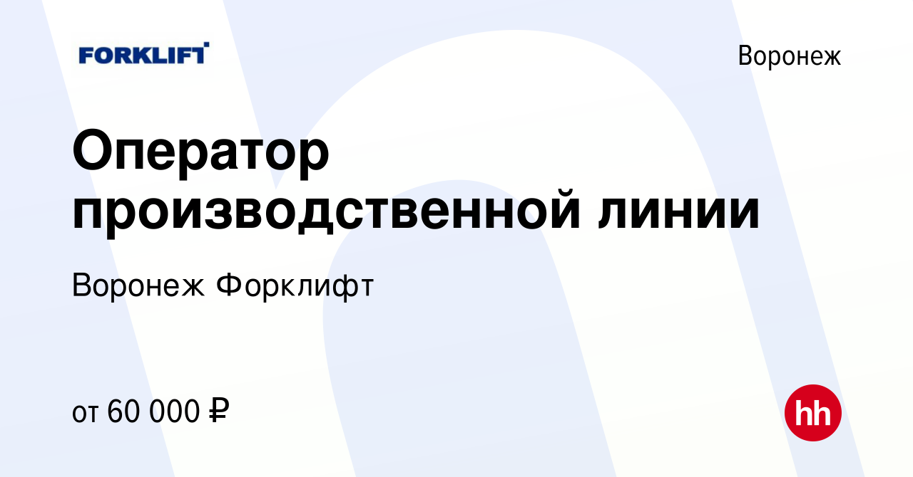 Вакансия Оператор производственной линии в Воронеже, работа в компании  Воронеж Форклифт (вакансия в архиве c 14 декабря 2023)