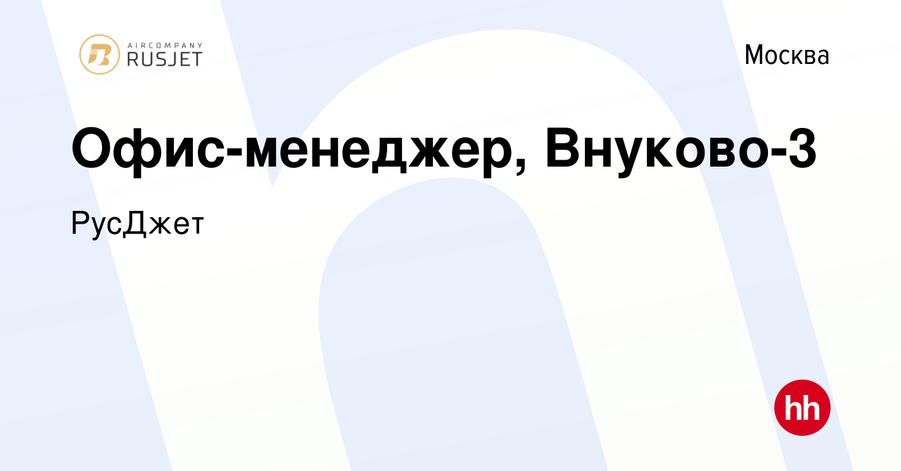 Вакансия Офис-менеджер, Внуково-3 в Москве, работа в компании РусДжет  (вакансия в архиве c 14 декабря 2023)