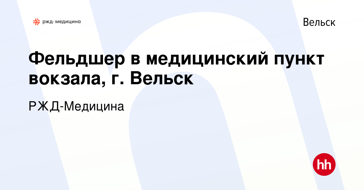 Вакансия Фельдшер в медицинский пункт вокзала, г. Вельск в Вельске, работа  в компании РЖД-Медицина (вакансия в архиве c 14 декабря 2023)