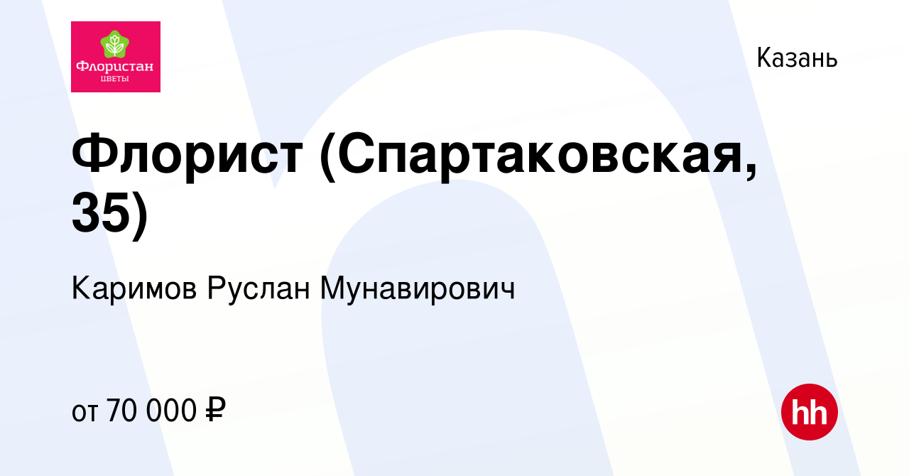 Вакансия Флорист (Спартаковская, 35) в Казани, работа в компании Каримов  Руслан Мунавирович (вакансия в архиве c 14 декабря 2023)