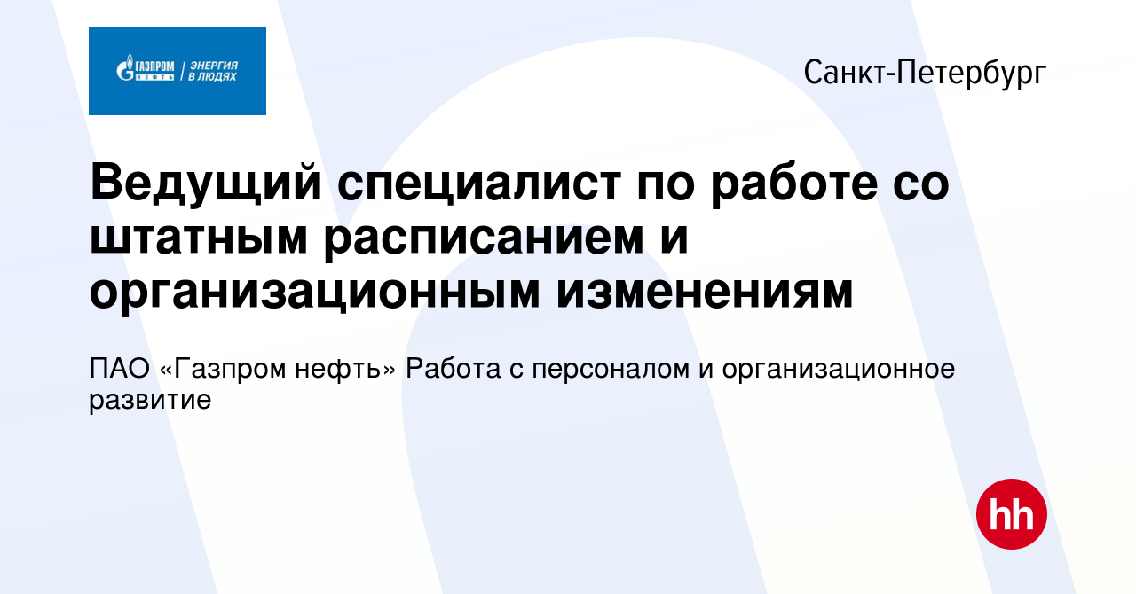 Вакансия Ведущий специалист по работе со штатным расписанием и  организационным изменениям в Санкт-Петербурге, работа в компании ПАО « Газпром нефть» Работа с персоналом и организационное развитие (вакансия в  архиве c 10 января 2024)