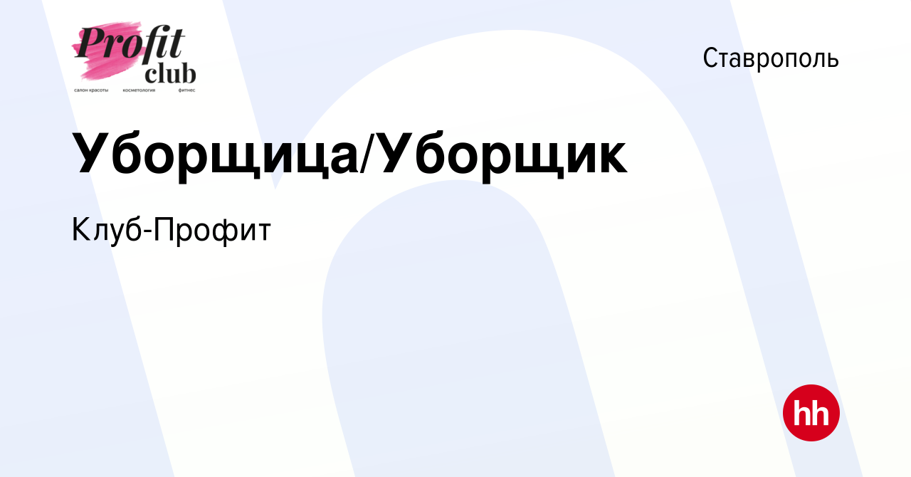 Вакансия Уборщица/Уборщик в Ставрополе, работа в компании Клуб-Профит  (вакансия в архиве c 14 декабря 2023)