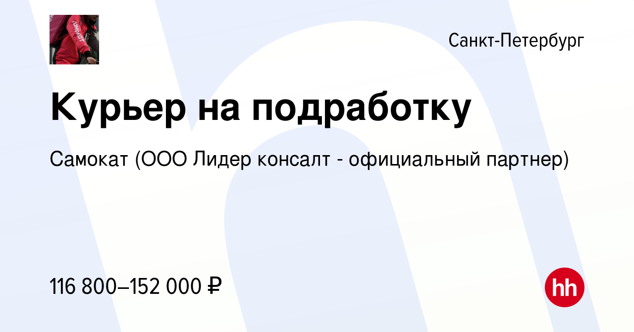 Вакансия Курьер на подработку в Санкт-Петербурге, работа в компании