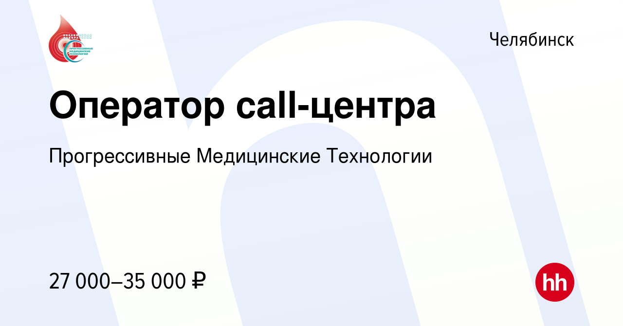 Вакансия Оператор call-центра в Челябинске, работа в компании Прогрессивные  Медицинские Технологии (вакансия в архиве c 14 декабря 2023)