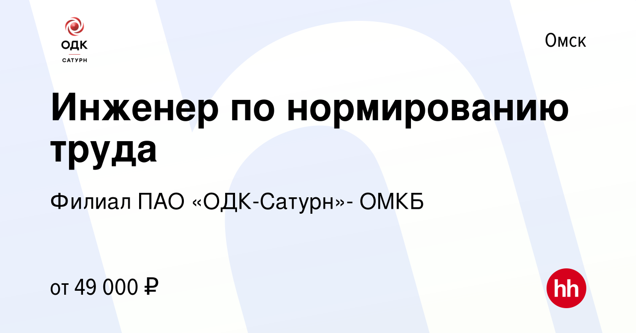 Вакансия Инженер по нормированию труда в Омске, работа в компании Филиал ПАО  «ОДК-Сатурн»- ОМКБ