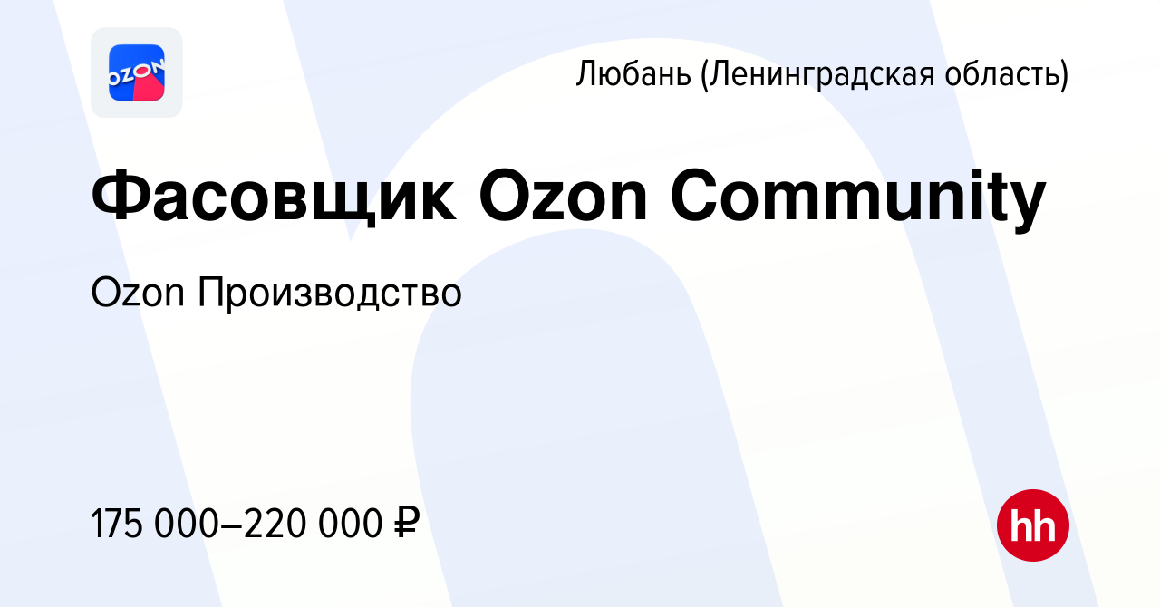 Вакансия Фасовщик Ozon Community в Любане, работа в компании Ozon  Производство