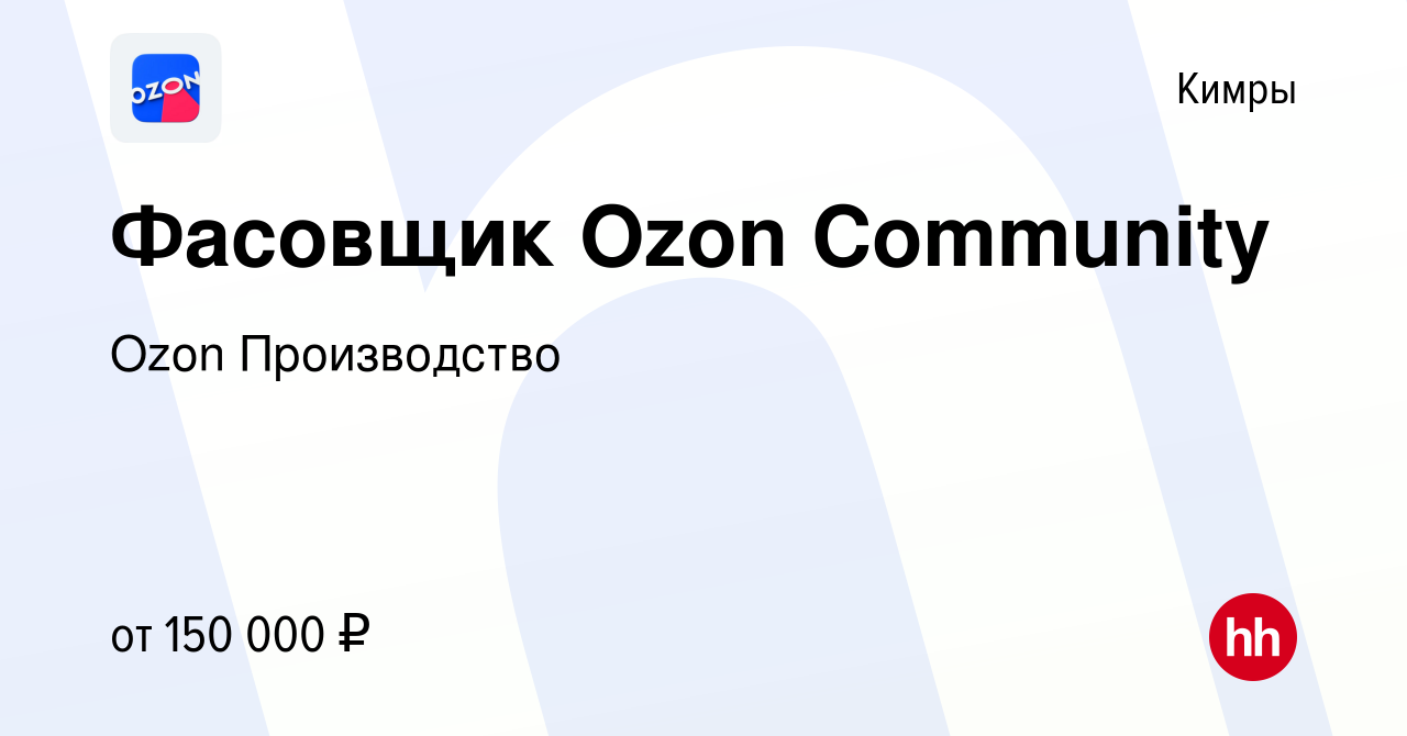 Вакансия Фасовщик Ozon Community в Кимрах, работа в компании Ozon  Производство (вакансия в архиве c 2 февраля 2024)