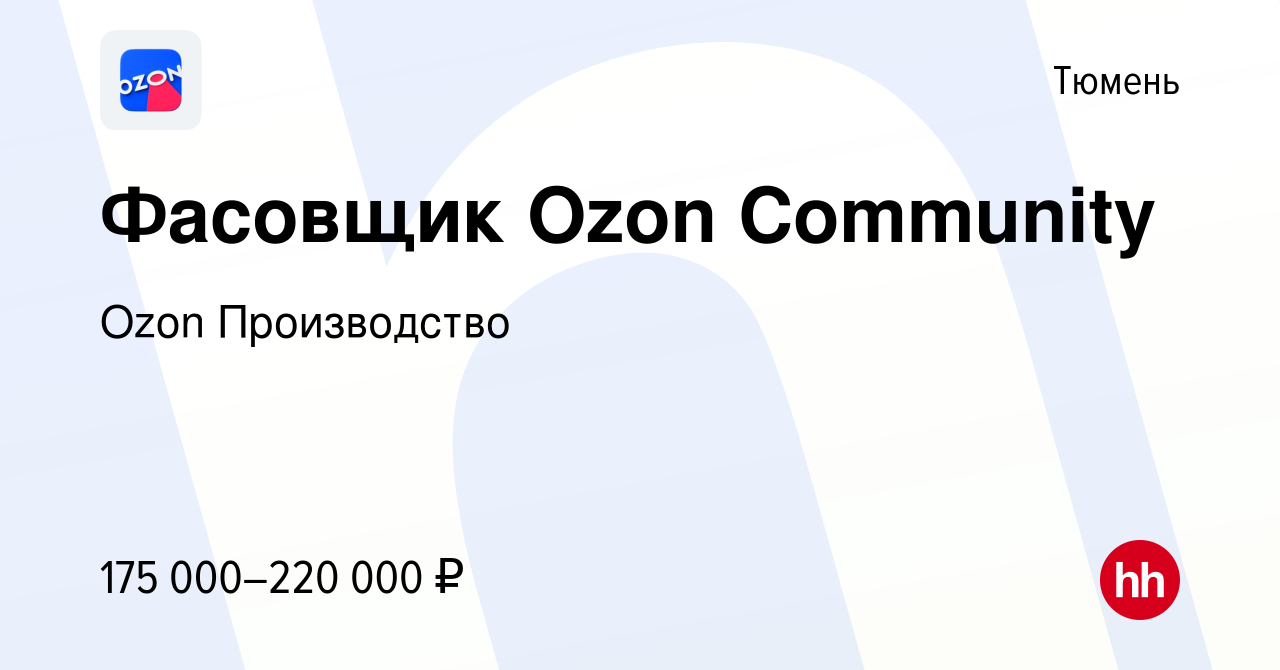 Вакансия Фасовщик Ozon Community в Тюмени, работа в компании Ozon  Производство