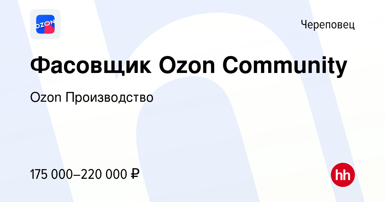 Вакансия Фасовщик Ozon Community в Череповце, работа в компании Ozon  Производство