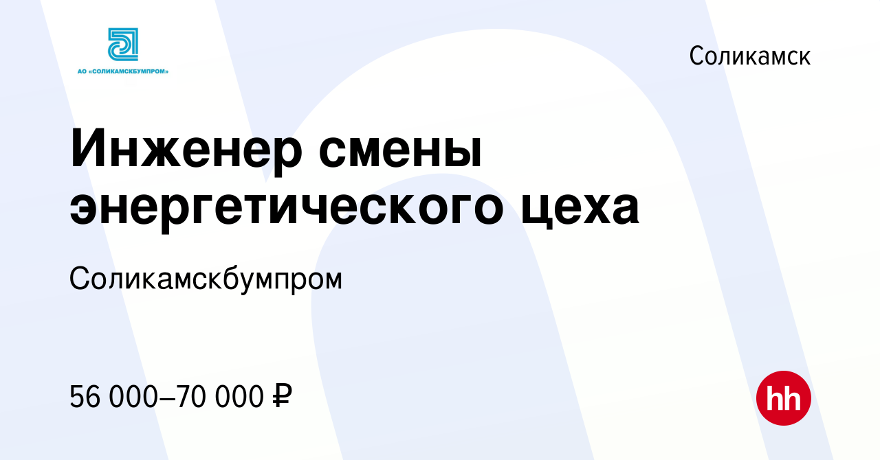 Вакансия Инженер смены энергетического цеха в Соликамске, работа в компании  Соликамскбумпром