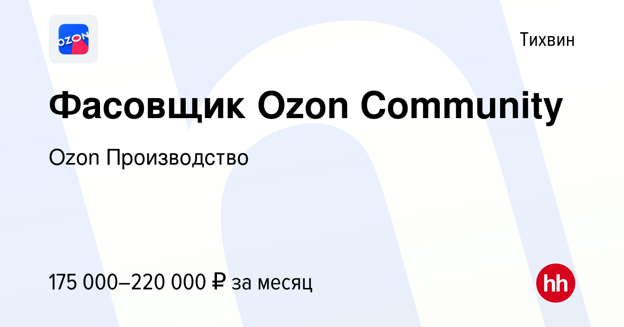 Вакансия Фасовщик Ozon Community в Тихвине, работа в компании Ozon  Производство