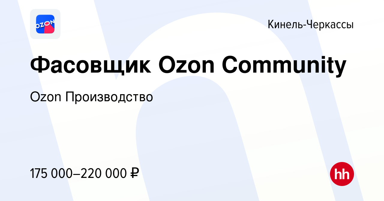 Вакансия Фасовщик Ozon Community в Кинель-Черкассах, работа в компании Ozon  Производство