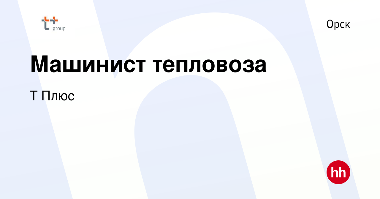 Вакансия Машинист тепловоза в Орске, работа в компании Т Плюс (вакансия в  архиве c 13 января 2024)