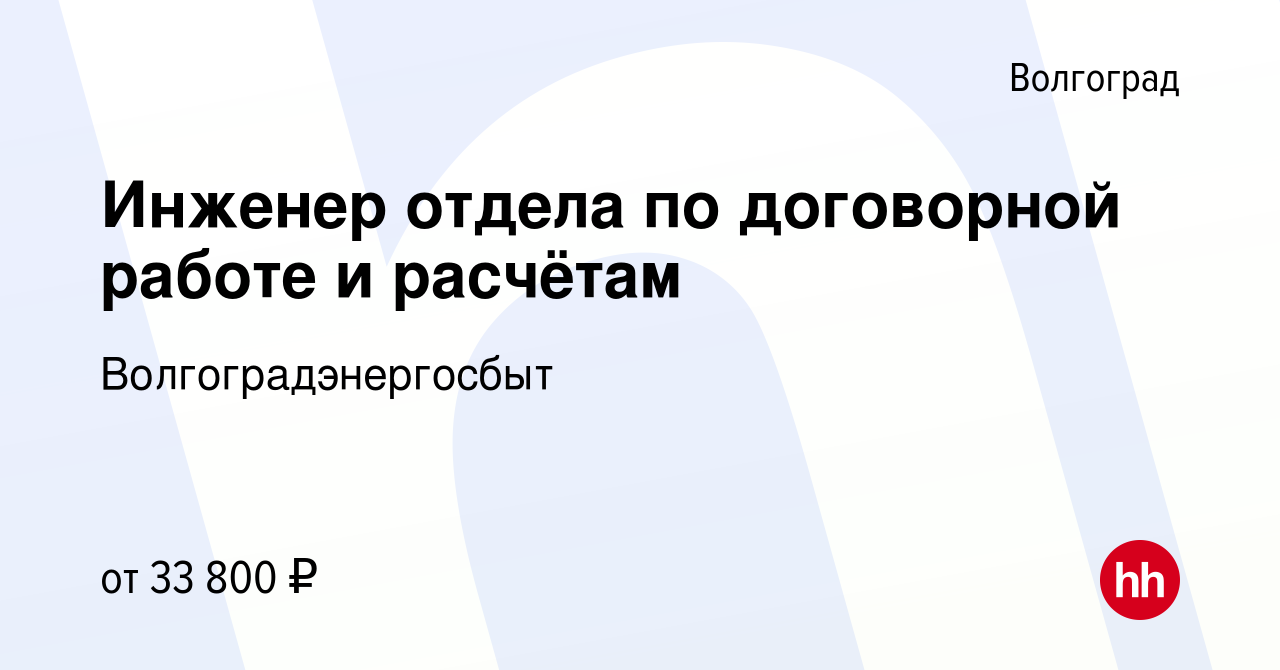 Вакансия Инженер отдела по договорной работе и расчётам в Волгограде,  работа в компании Волгоградэнергосбыт (вакансия в архиве c 14 декабря 2023)