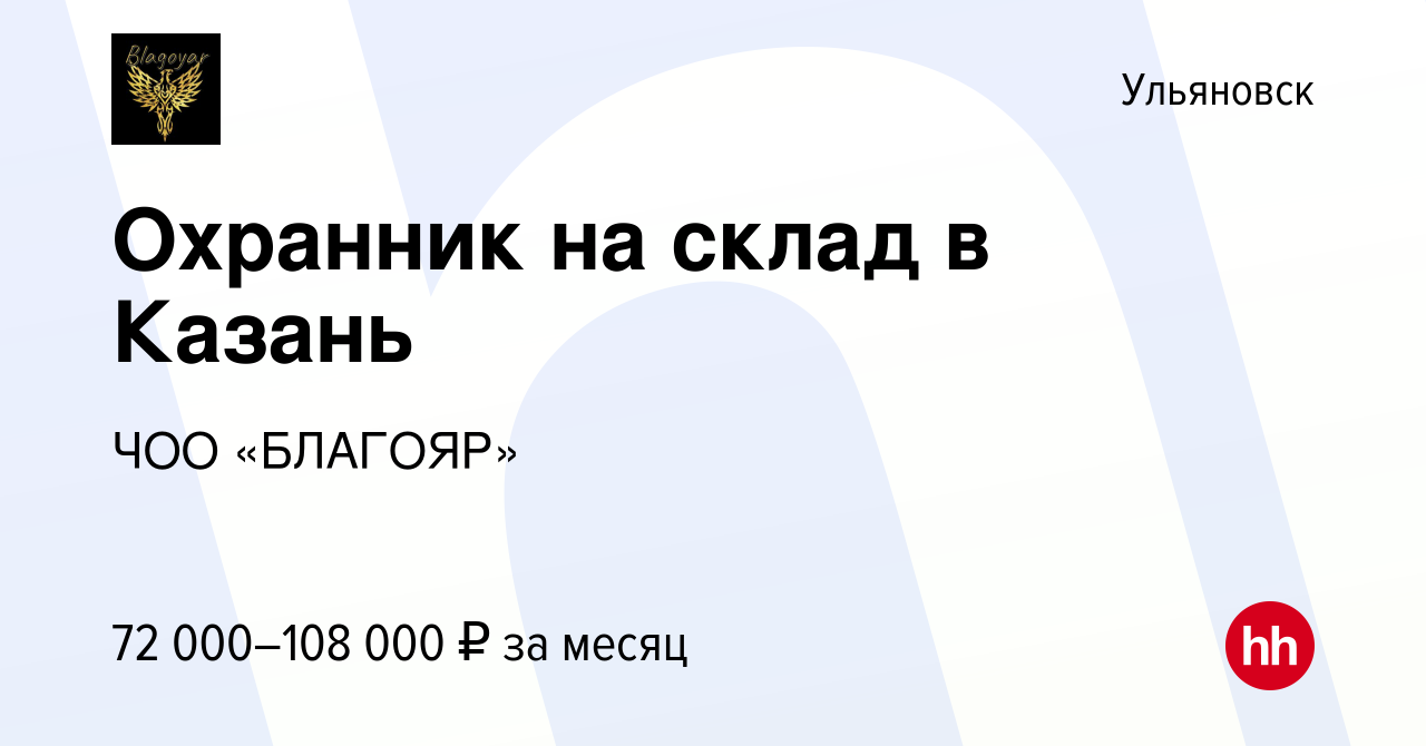 Вакансия Охранник на склад в Казань в Ульяновске, работа в компании ЧОО  «БЛАГОЯР» (вакансия в архиве c 14 декабря 2023)