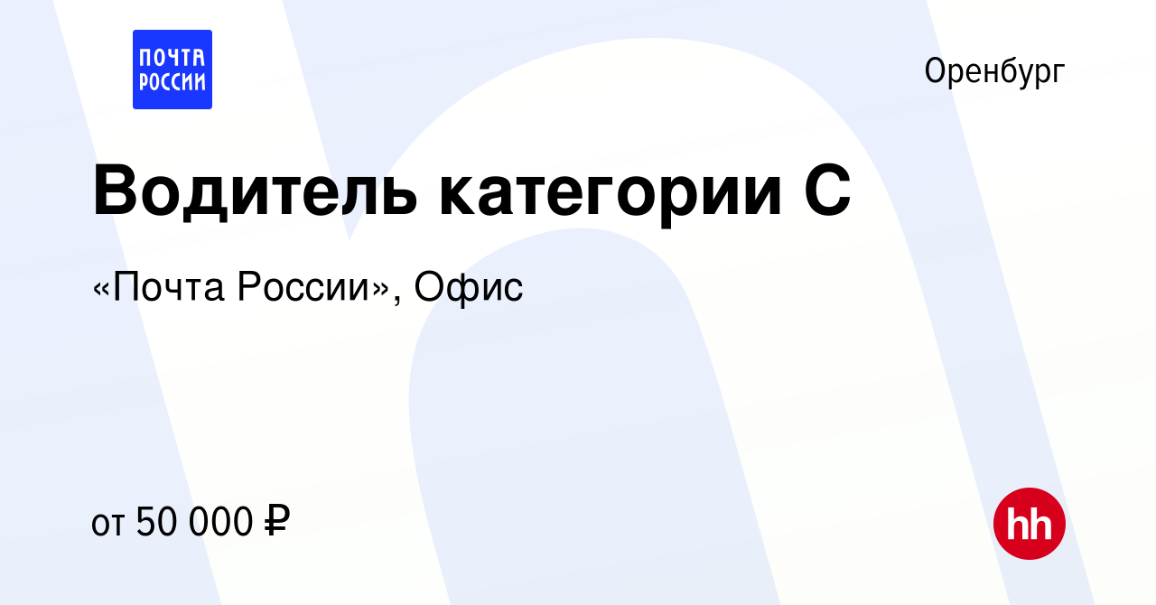 Вакансия Водитель категории С в Оренбурге, работа в компании «Почта  России», Офис