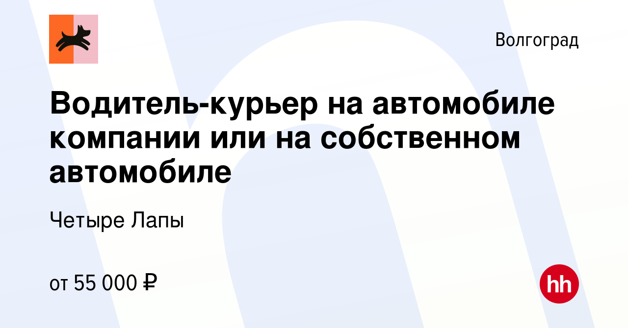 Вакансия Водитель-курьер на автомобиле компании или на собственном  автомобиле в Волгограде, работа в компании Четыре Лапы (вакансия в архиве c  10 января 2024)