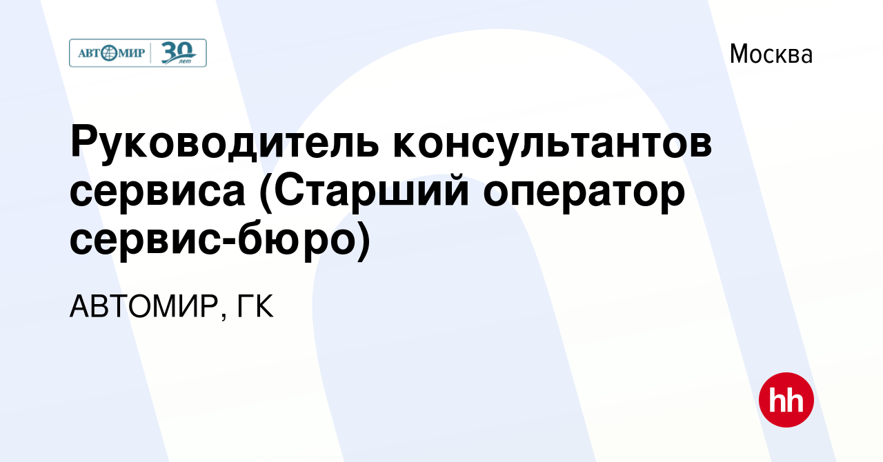 Вакансия Руководитель консультантов сервиса (Старший оператор сервис-бюро)  в Москве, работа в компании АВТОМИР, ГК (вакансия в архиве c 15 февраля  2024)