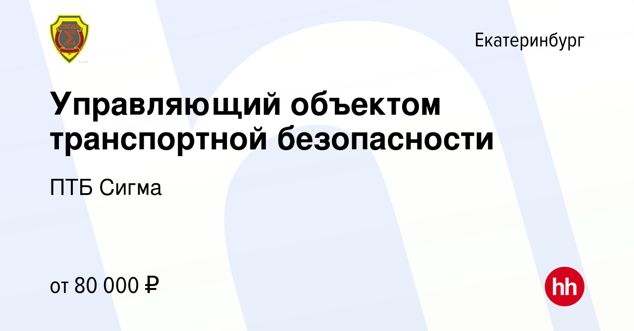 Вакансия Управляющий объектом транспортной безопасности в Екатеринбурге,  работа в компании ПТБ Сигма