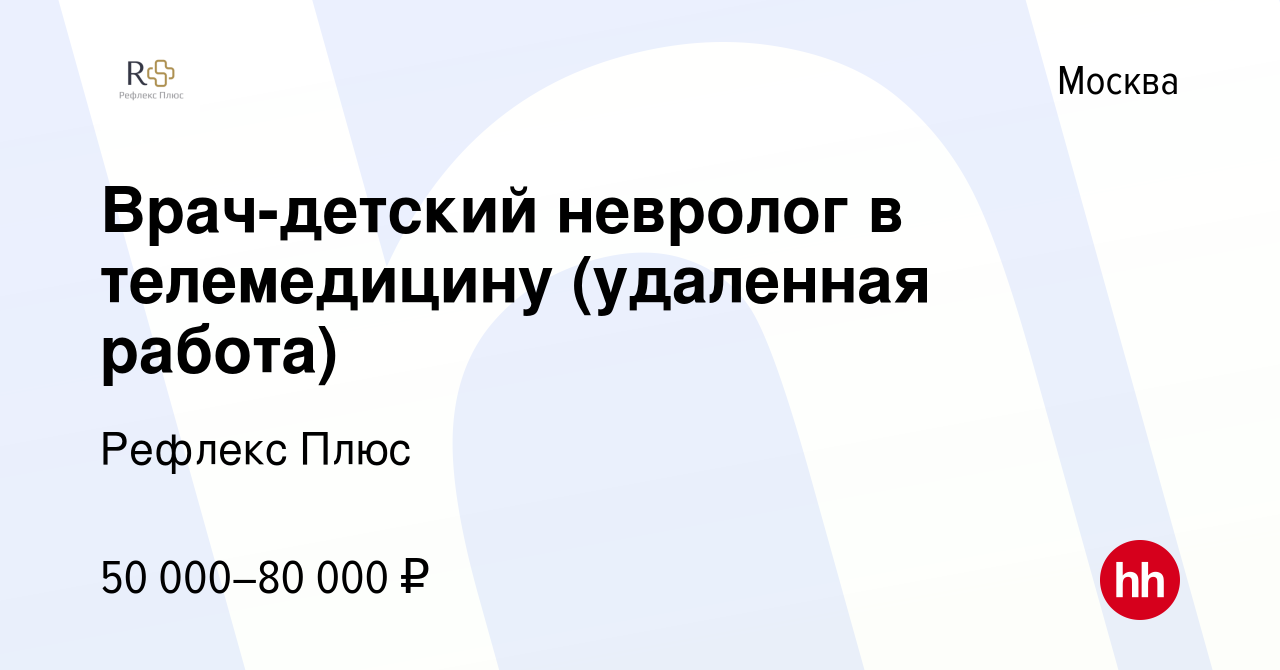 Вакансия Врач-детский невролог в телемедицину (удаленная работа) в Москве,  работа в компании Рефлекс Плюс (вакансия в архиве c 14 декабря 2023)