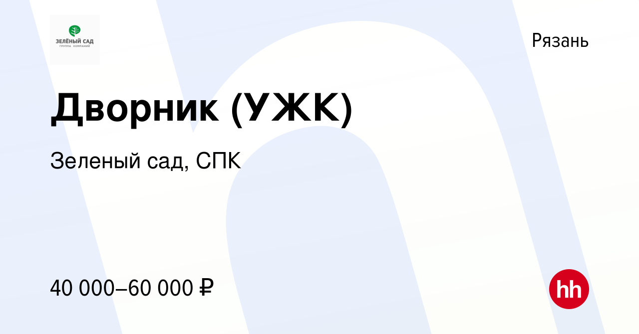 Вакансия Дворник (УЖК) в Рязани, работа в компании Зеленый сад, СПК