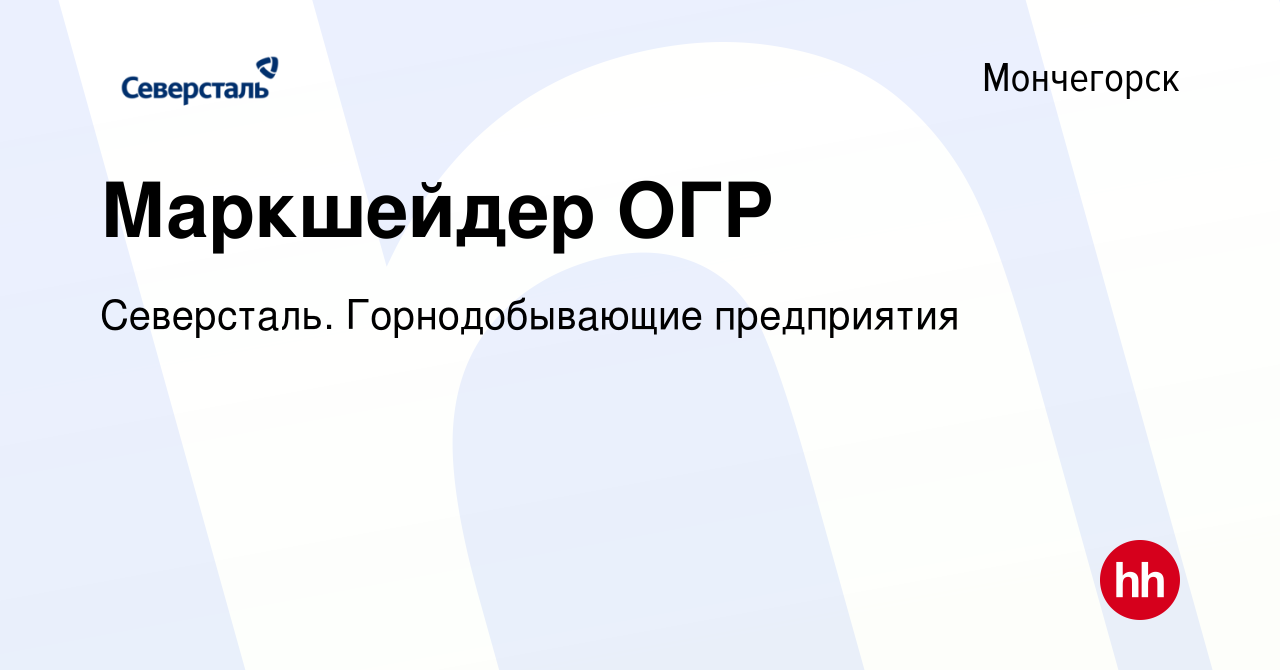 Вакансия Маркшейдер ОГР в Мончегорске, работа в компании Северсталь.  Горнодобывающие предприятия (вакансия в архиве c 14 декабря 2023)