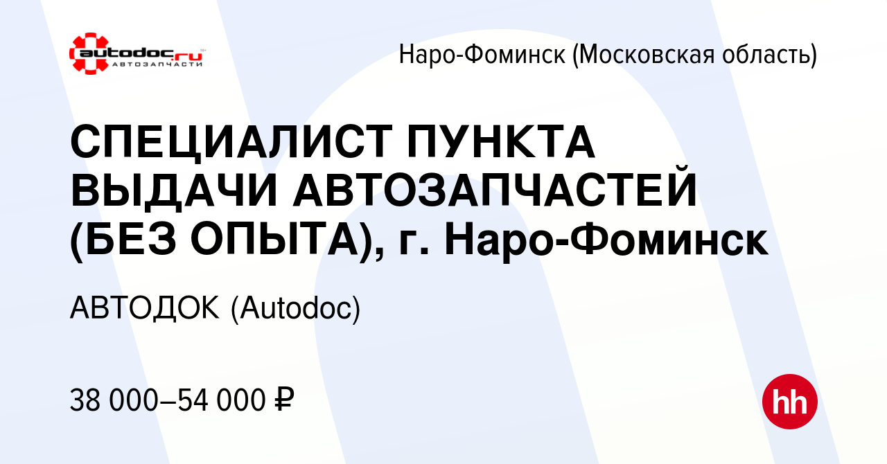 Вакансия СПЕЦИАЛИСТ ПУНКТА ВЫДАЧИ АВТОЗАПЧАСТЕЙ (БЕЗ ОПЫТА), г. Наро-Фоминск  в Наро-Фоминске, работа в компании АВТОДОК (Autodoc) (вакансия в архиве c  14 декабря 2023)