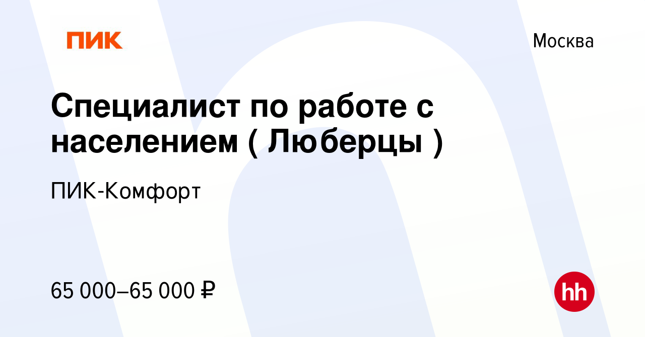 Вакансия Специалист по работе с населением ( Люберцы ) в Москве, работа в  компании ПИК-Комфорт (вакансия в архиве c 16 января 2024)