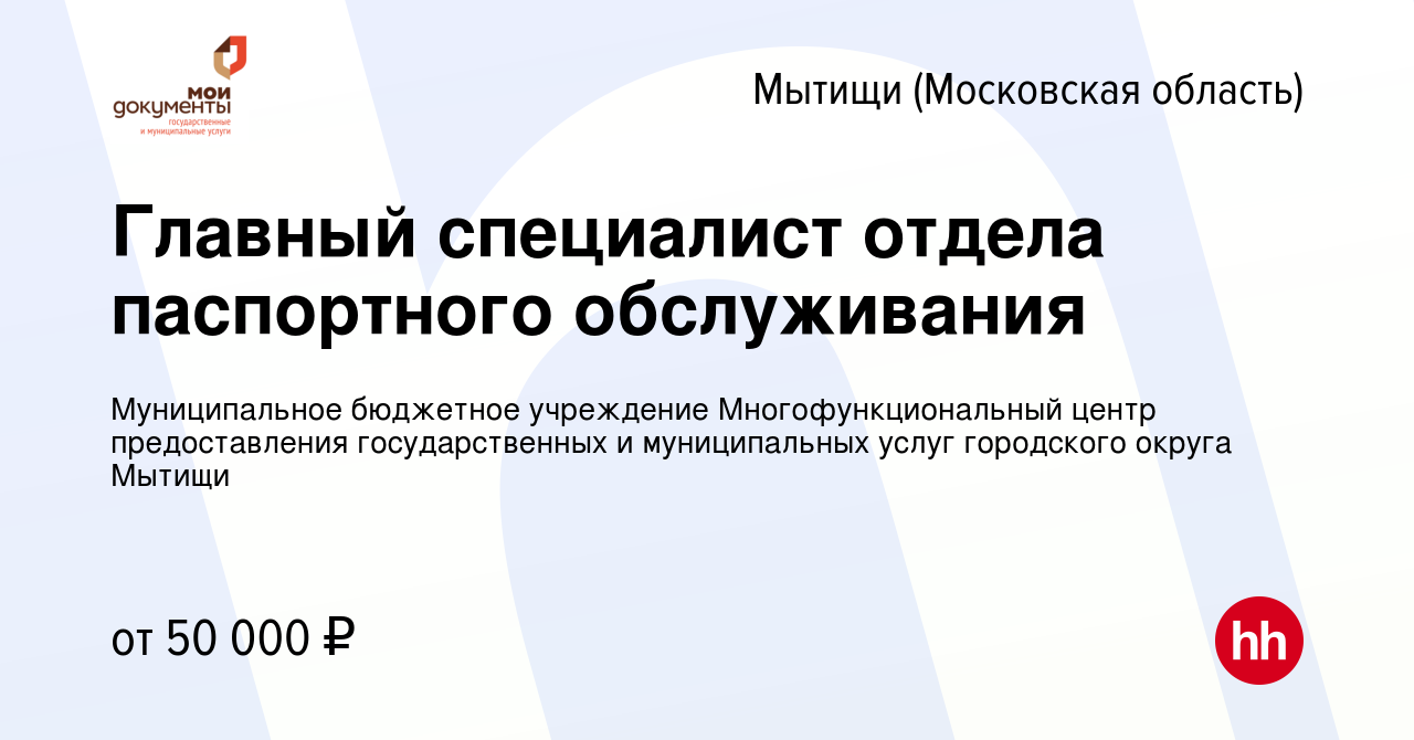 Вакансия Главный специалист отдела паспортного обслуживания в Мытищах,  работа в компании Муниципальное бюджетное учреждение Многофункциональный  центр предоставления государственных и муниципальных услуг городского  округа Мытищи (вакансия в архиве c 14 ...