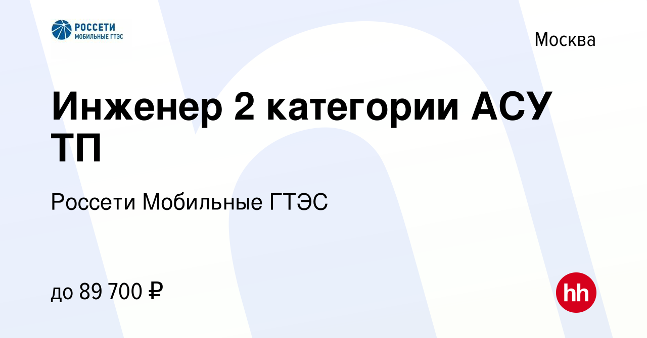 Вакансия Инженер 2 категории АСУ ТП в Москве, работа в компании Россети  Мобильные ГТЭС