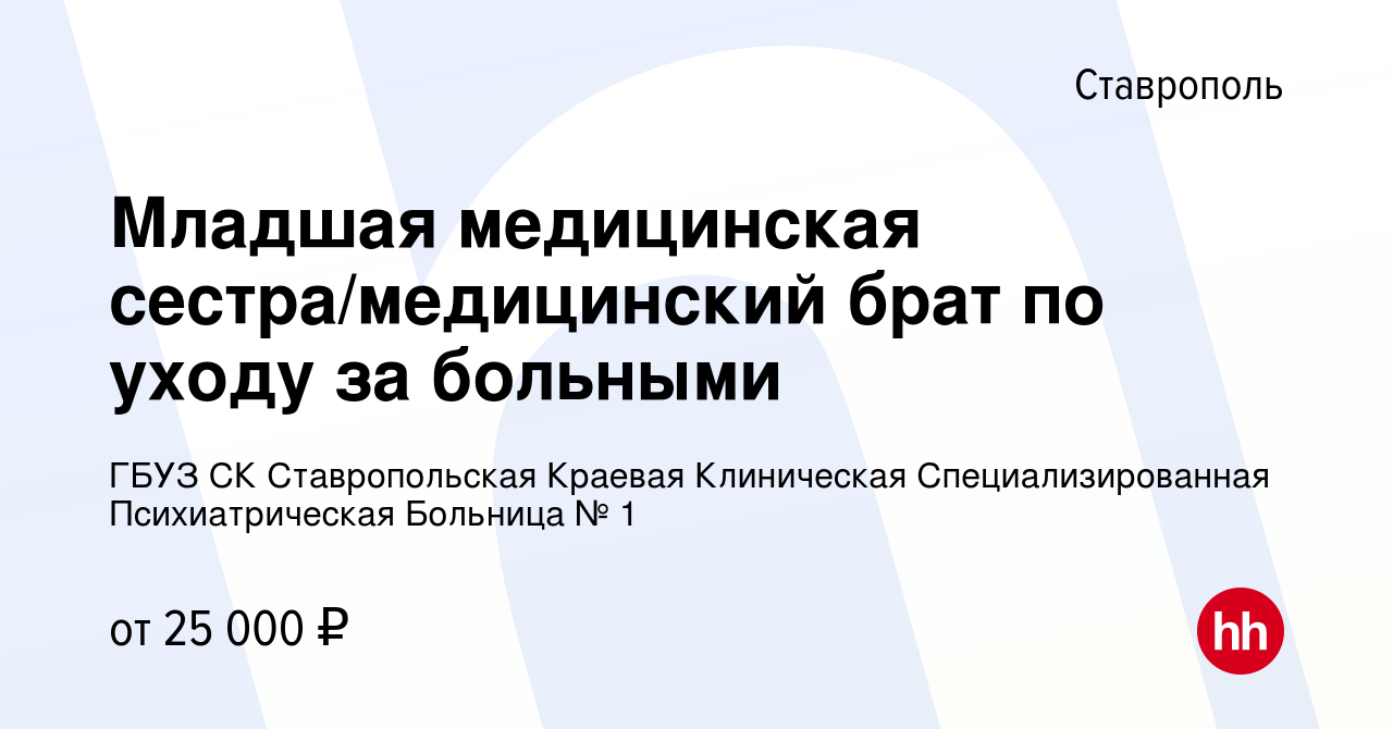 Вакансия Младшая медицинская сестра/медицинский брат по уходу за больными в  Ставрополе, работа в компании ГБУЗ СК Ставропольская Краевая Клиническая  Специализированная Психиатрическая Больница № 1 (вакансия в архиве c 14  марта 2024)