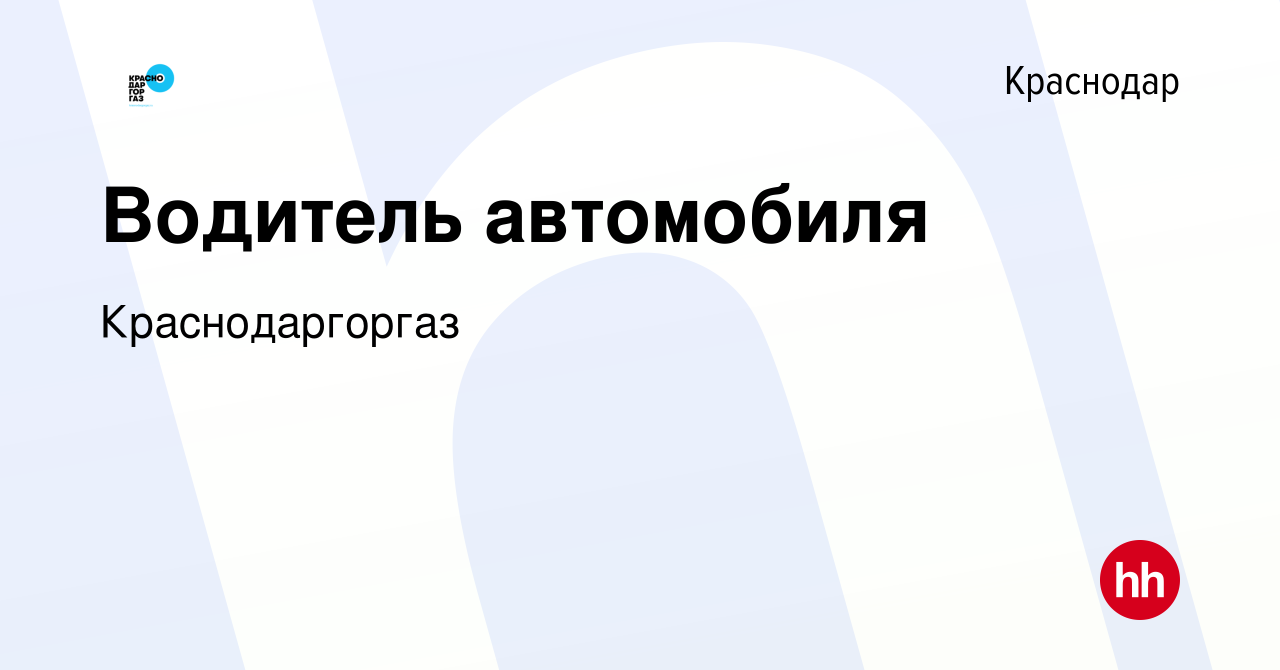 Вакансия Водитель автомобиля в Краснодаре, работа в компании Краснодаргоргаз