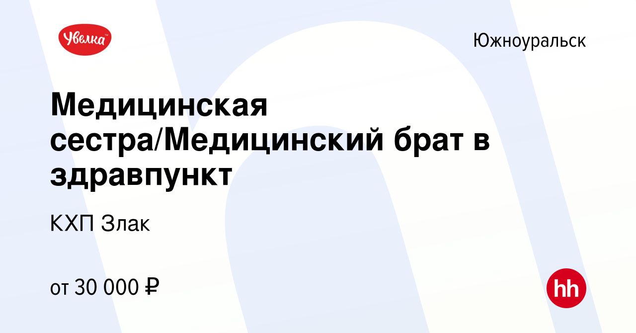 Вакансия Медицинская сестра/Медицинский брат в здравпункт в Южноуральске,  работа в компании КХП Злак (вакансия в архиве c 5 марта 2024)