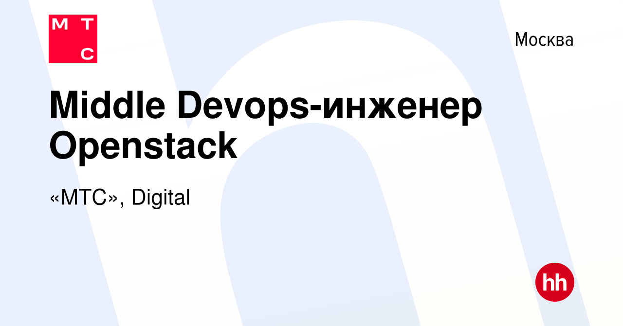 Вакансия Middle Devops-инженер Openstack в Москве, работа в компании «МТС»,  Digital (вакансия в архиве c 11 февраля 2024)